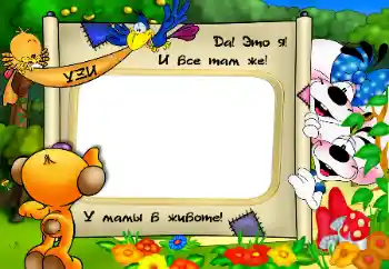 Foto effect van de categorie Eerst jaar № 9471. Opschrift op de lijst: Ik zit in mama's buik!