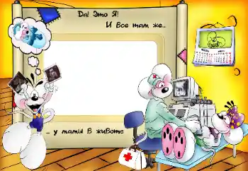 Foto effect van de categorie Eerst jaar № 96207. Opschrift op de lijst: Ik zit in mama's buik! Foto effect van de categorie Eerst jaar № 96207. Opschrift op de lijst: Ik zit in mama's buik!