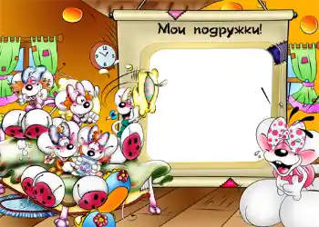 Foto effect van de categorie Ontspanningen № 1210. Opschrift op de lijst: Мои подружки! Foto effect van de categorie Ontspanningen № 1210. Opschrift op de lijst: Мои подружки!