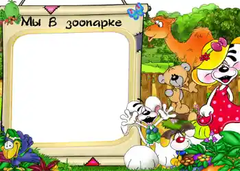 Foto effect van de categorie Ontspanningen № 1213. Opschrift op de lijst: Dierentuin Foto effect van de categorie Ontspanningen № 1213. Opschrift op de lijst: Dierentuin
