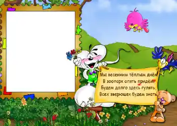 Foto effect van de categorie Ontspanningen № 563. Opschrift op de lijst: Стишок "Мы весенним тёплым днём...". Foto effect van de categorie Ontspanningen № 563. Opschrift op de lijst: Стишок "Мы весенним тёплым днём...".