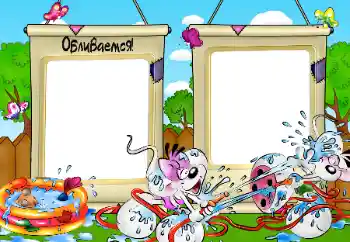 Foto effect van de categorie Ontspanningen № 65512. Opschrift op de lijst: Waterpret Foto effect van de categorie Ontspanningen № 65512. Opschrift op de lijst: Waterpret
