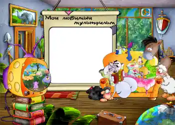 Foto effect van de categorie Ontspanningen № 802. Opschrift op de lijst: Мой любимый мультфильм.