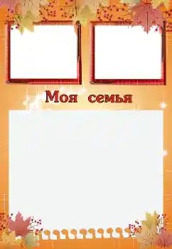 Foto effect van de categorie Met familie № 200059. Opschrift op de lijst: My family