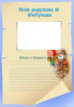 Foto effect van de categorie Met familie № 34813. Opschrift op de lijst: Grootmoeder. Grootvader. Foto effect van de categorie Met familie № 34813. Opschrift op de lijst: Grootmoeder. Grootvader.