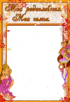 Foto effect van de categorie Met familie № 40416. Opschrift op de lijst: My family