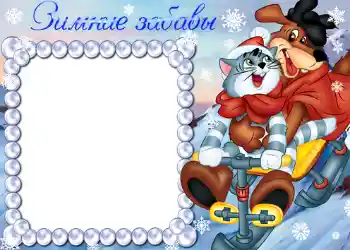 Foto effect van de categorie Winter vermaak № 790. Opschrift op de lijst: Зимние забавы.