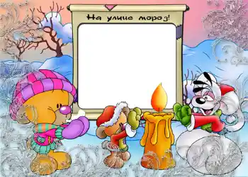 Foto effect van de categorie Winter vermaak № 807. Opschrift op de lijst: На улице мороз.