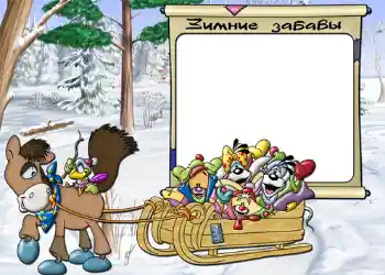 Foto effect van de categorie Winter vermaak № 811. Opschrift op de lijst: Зимние забавы.