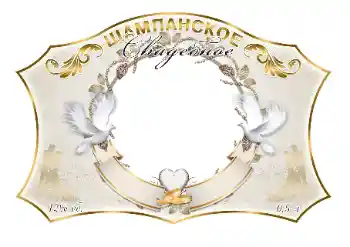 Foto effect van de categorie Etiketten № 130326. Opschrift op de lijst: Champagne Foto effect van de categorie Etiketten № 130326. Opschrift op de lijst: Champagne