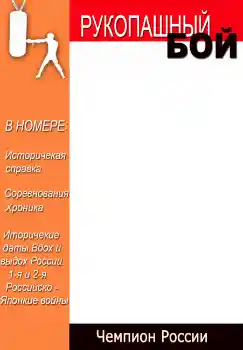 Foto effect van de categorie Journaals № 4696. Opschrift op de lijst: Рукопашный бой