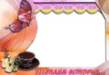 Opschrift op de lijst: Тёплая встреча