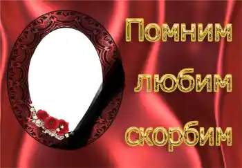 Foto effect van de categorie Rouwband № 4481. Opschrift op de lijst: We herinneren, houden van en betreuren! Foto effect van de categorie Rouwband № 4481. Opschrift op de lijst: We herinneren, houden van en betreuren!