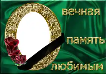 Foto effect van de categorie Rouwband № 4482. Opschrift op de lijst: Вечная память любимым! Foto effect van de categorie Rouwband № 4482. Opschrift op de lijst: Вечная память любимым!