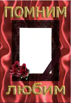 Foto effect van de categorie Rouwband № 4483. Opschrift op de lijst: Помним Любим Foto effect van de categorie Rouwband № 4483. Opschrift op de lijst: Помним Любим