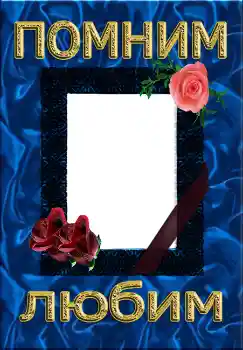 Foto effect van de categorie Rouwband № 4484. Opschrift op de lijst: Помним Любим Foto effect van de categorie Rouwband № 4484. Opschrift op de lijst: Помним Любим