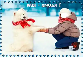 Foto effect van de categorie Voor kinderen № 95998. Opschrift op de lijst: Мы - друзья! Foto effect van de categorie Voor kinderen № 95998. Opschrift op de lijst: Мы - друзья!