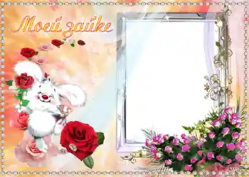 Opschrift op de lijst: Моей Зайке. Opschrift op de lijst: Моей Зайке.