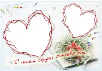 Opschrift op de lijst: В моём сердце только ты!