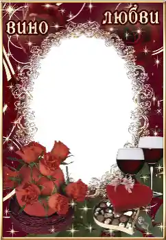 Opschrift op de lijst: Вино любви