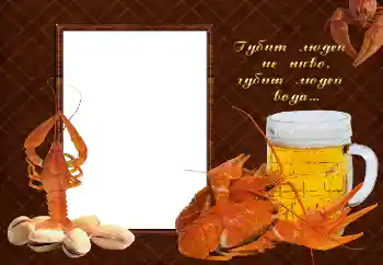 Foto effect van de categorie Fotolijsten voor mannen № 2142. Opschrift op de lijst: Губит людей не пиво, губит людей вода...