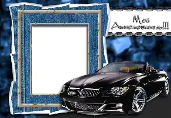 Foto effect van de categorie Fotolijsten voor mannen № 2147. Opschrift op de lijst: Мой автолюбитель!!!