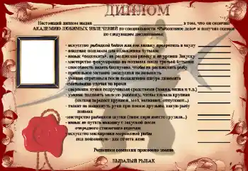 Foto effect van de categorie Fotolijsten voor mannen № 25515. Opschrift op de lijst: Диплом Бывалый рыбак Foto effect van de categorie Fotolijsten voor mannen № 25515. Opschrift op de lijst: Диплом Бывалый рыбак