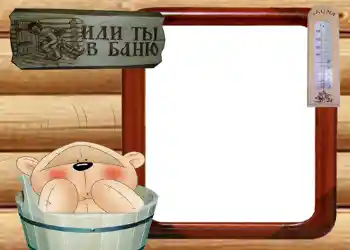 Foto effect van de categorie Fotolijsten voor mannen № 569. Opschrift op de lijst: Иди ты в баню Foto effect van de categorie Fotolijsten voor mannen № 569. Opschrift op de lijst: Иди ты в баню