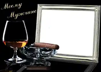 Foto effect van de categorie Fotolijsten voor mannen № 713. Opschrift op de lijst: Моему Мужчине Foto effect van de categorie Fotolijsten voor mannen № 713. Opschrift op de lijst: Моему Мужчине
