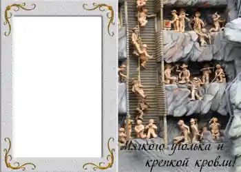 Foto effect van de categorie Fotolijsten voor mannen № 828. Opschrift op de lijst: Мягкого уголька и крепкой кровли! Foto effect van de categorie Fotolijsten voor mannen № 828. Opschrift op de lijst: Мягкого уголька и крепкой кровли!