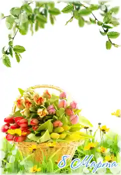 Foto effect van de categorie Kaarten voor de Vrouwendag № 180840. Opschrift op de lijst: 8 maart