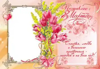 Opschrift op de lijst: Поздравляю с 8 Марта Opschrift op de lijst: Поздравляю с 8 Марта