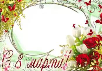 Opschrift op de lijst: Gelukkige Vrouwensdag! Opschrift op de lijst: Gelukkige Vrouwensdag!