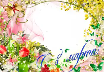 Opschrift op de lijst: Gelukkige Vrouwensdag! Opschrift op de lijst: Gelukkige Vrouwensdag!