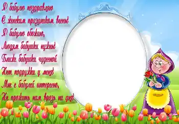 Opschrift op de lijst: Я бабулю поздравляю... Opschrift op de lijst: Я бабулю поздравляю...