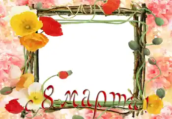 Opschrift op de lijst: Gelukkige Vrouwensdag! Opschrift op de lijst: Gelukkige Vrouwensdag!