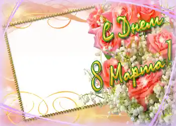 Opschrift op de lijst: Gelukkige Vrouwensdag!