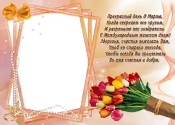 Opschrift op de lijst: Стишок "Прекрасный день 8 марта...".