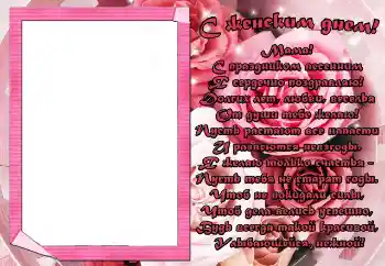 Opschrift op de lijst: С женским днем! Мама! Opschrift op de lijst: С женским днем! Мама!