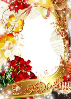 Opschrift op de lijst: С юбилеем!