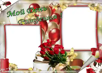 Opschrift op de lijst: Мой день рождения!