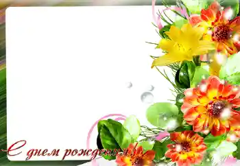 Opschrift op de lijst: Gelukkige Verjaardag!