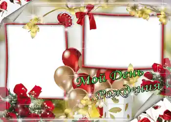 Opschrift op de lijst: Мой день рождения!