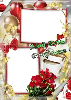 Opschrift op de lijst: Мой день рождения!