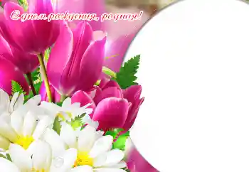 Opschrift op de lijst: Gelukkige Verjaardag!