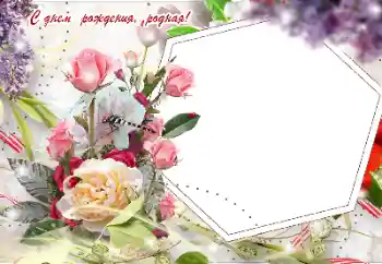 Opschrift op de lijst: Gelukkige Verjaardag!