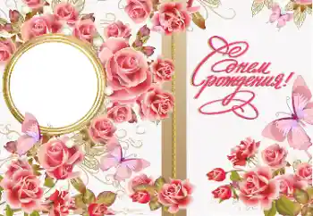 Opschrift op de lijst: Gelukkige Verjaardag!