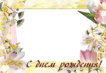 Opschrift op de lijst: Gelukkige Verjaardag!