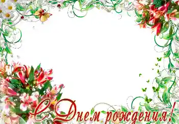 Opschrift op de lijst: Gelukkige Verjaardag!