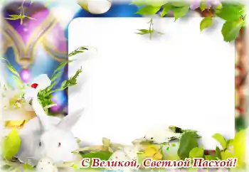 Foto effect van de categorie Paaskaarten № 131502. Opschrift op de lijst: Vrolijke Pasen! Foto effect van de categorie Paaskaarten № 131502. Opschrift op de lijst: Vrolijke Pasen!